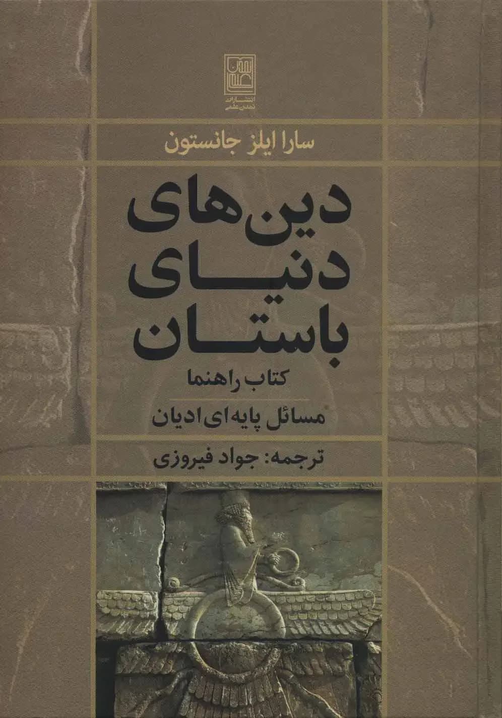 دین های دنیای باستان