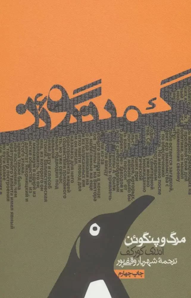 مرگ و پنگوئن