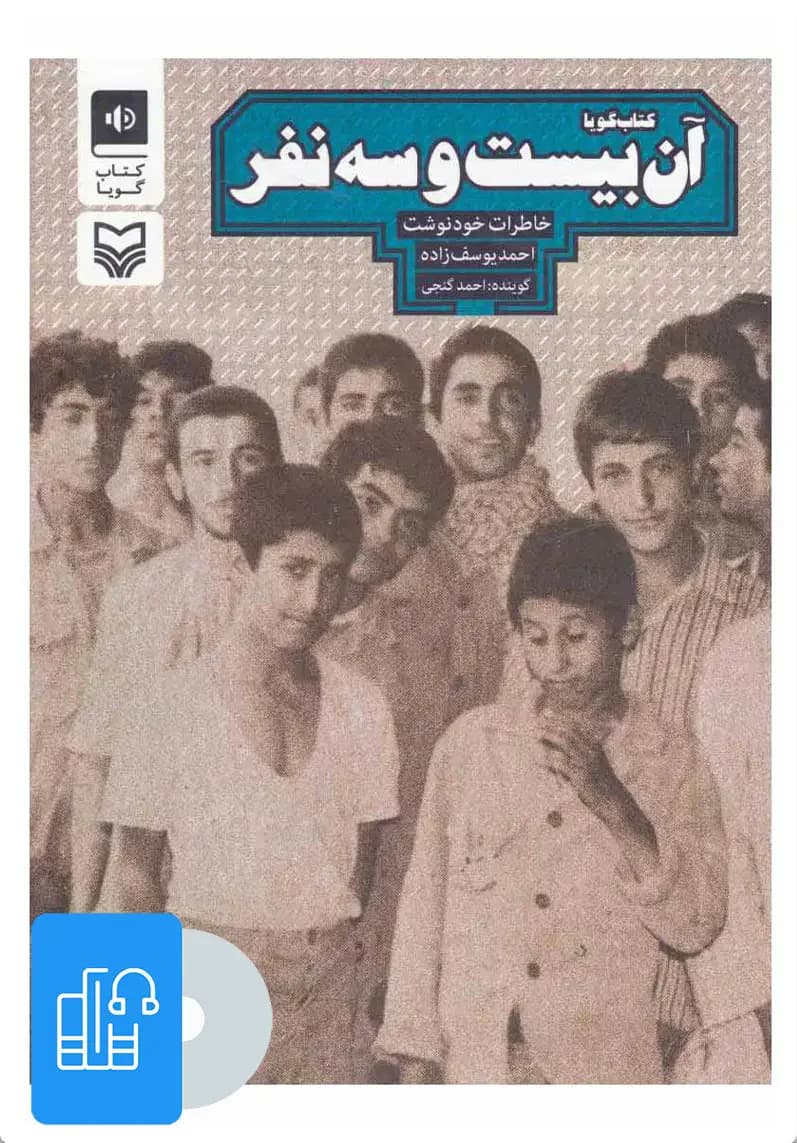 صوتی آن بیست و سه نفر