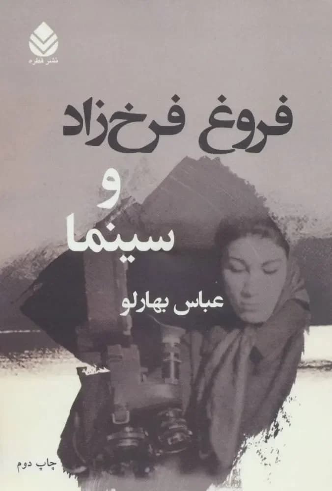 فروغ فرخ زاد و سینما