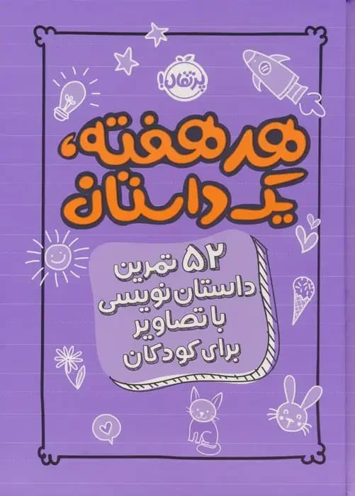 جلد هر هفته 1 داستان