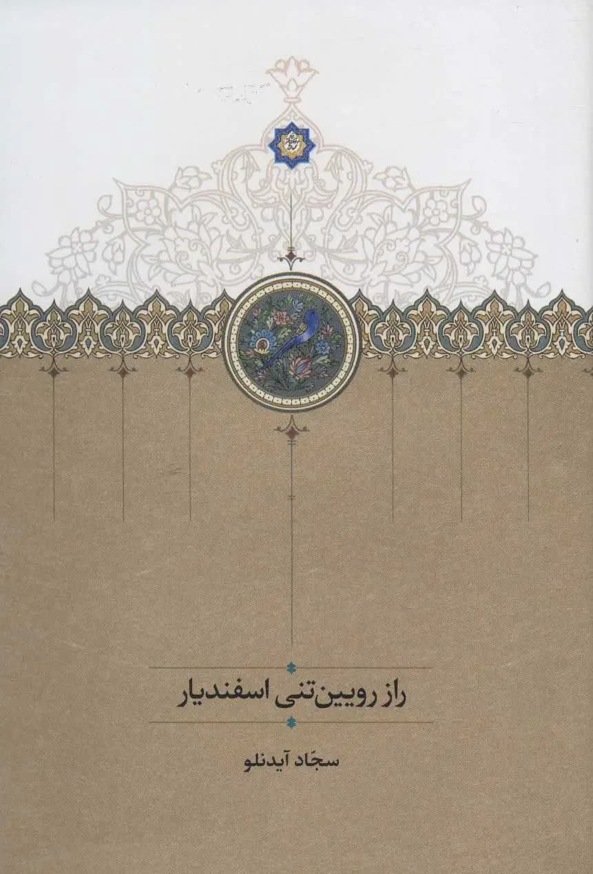 راز رویین تنی اسفندیار