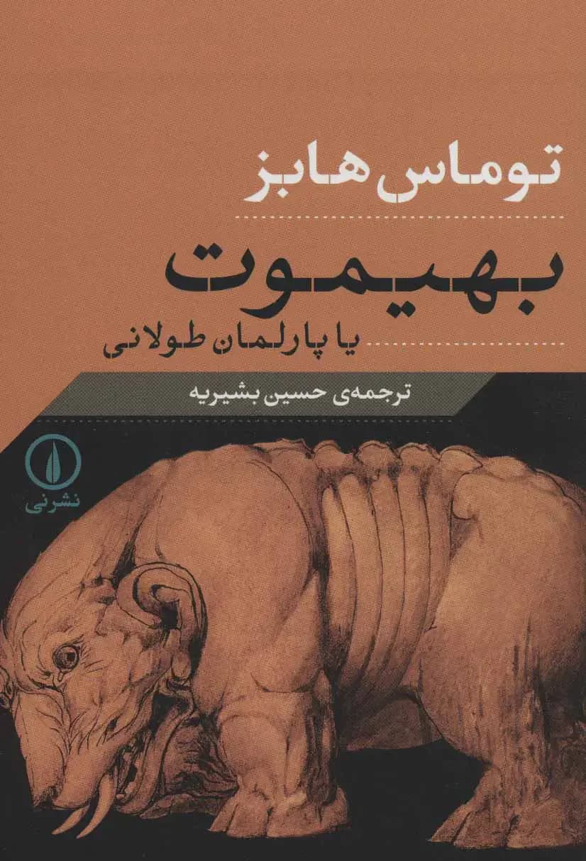 جلد بهیموت یا پارلمان طولانی