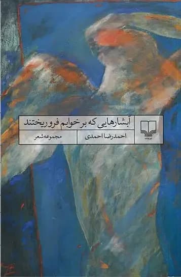 آبشارهایی که بر خوابم فرو ریختند