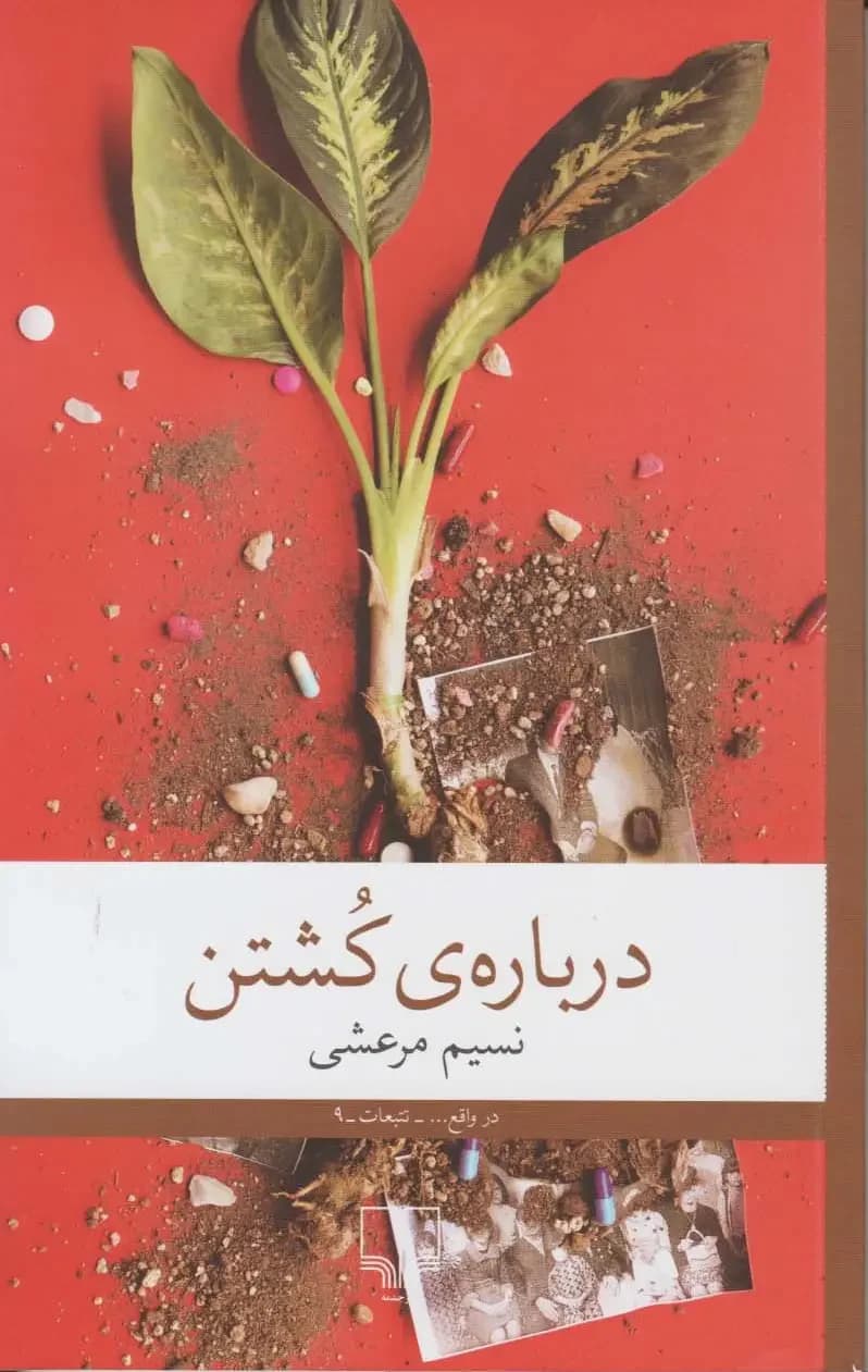 درباره ی کشتن