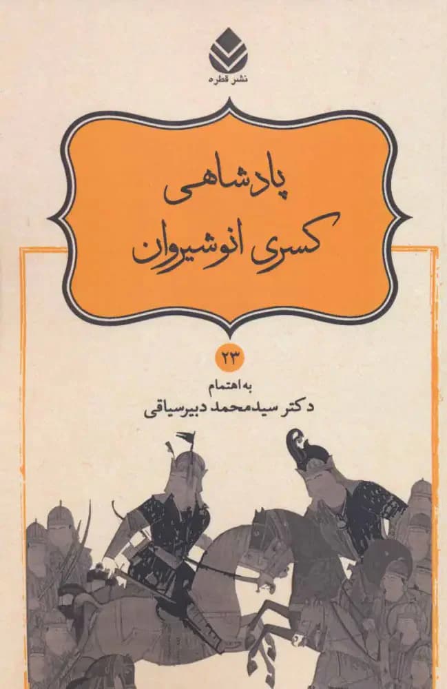 پادشاهی کسری انوشیروان