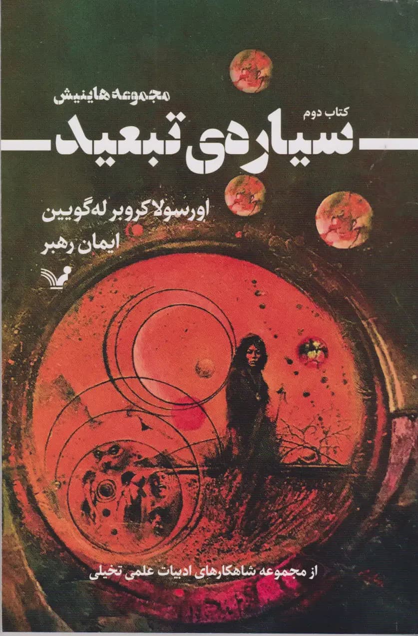 سیاره ی تبعید