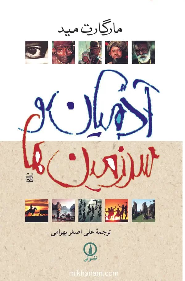 آدمیان و سرزمین ها