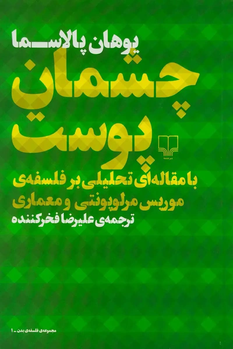 جلد چشمان پوست