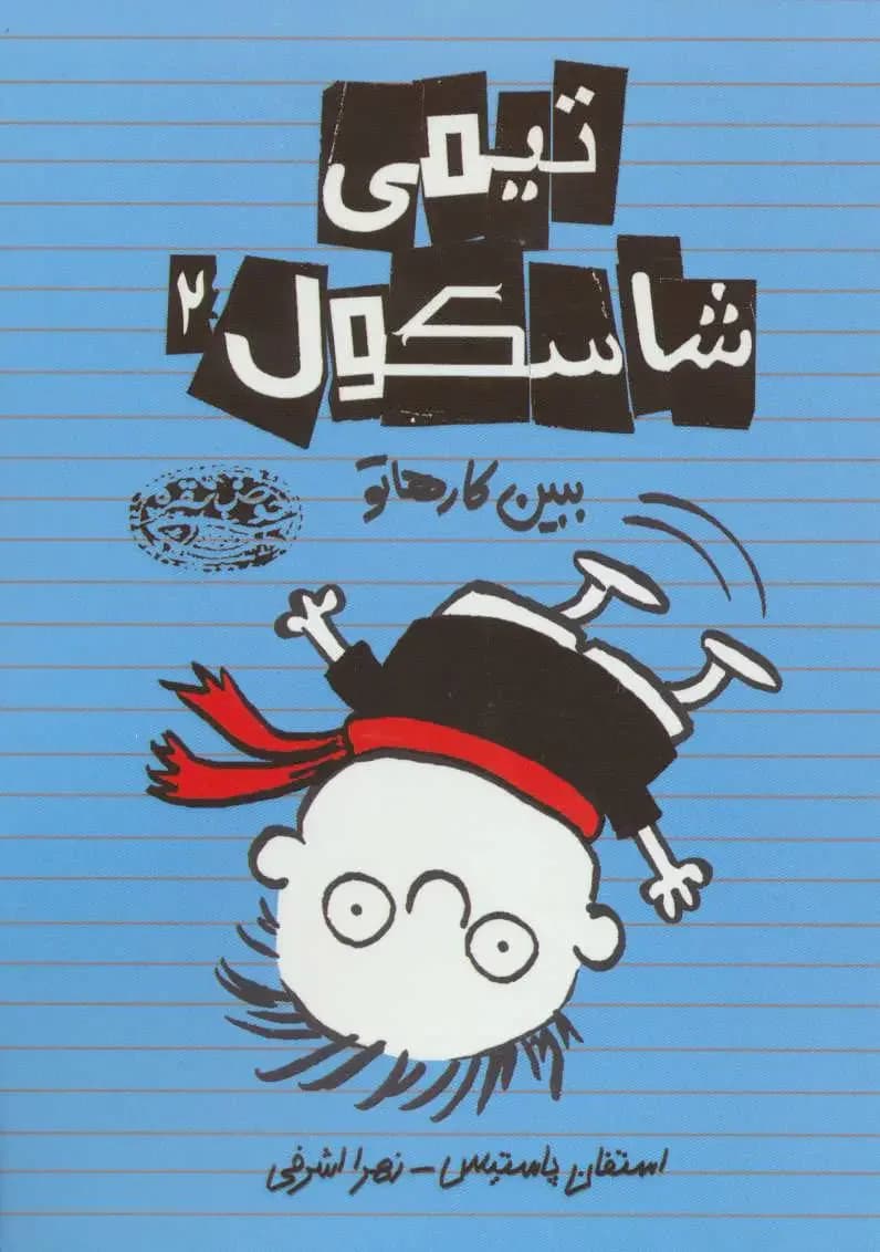 تیمی شاسکول 2