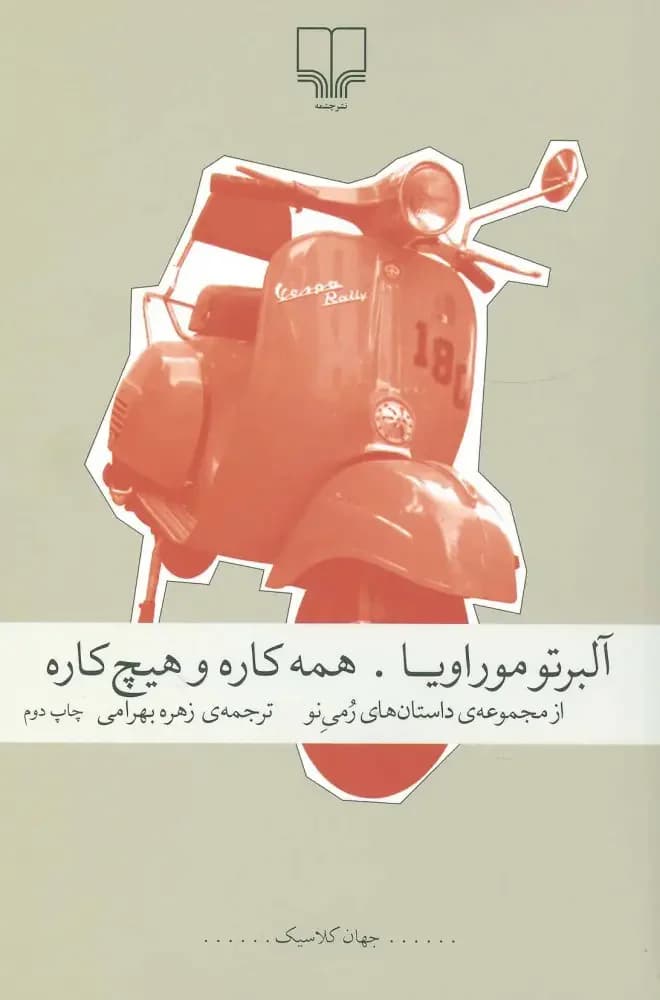 همه کاره و هیچ کاره