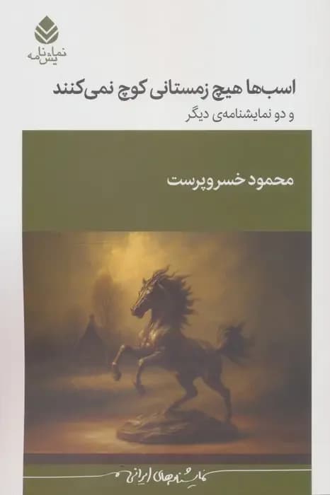 اسب ها هیچ زمستانی کوچ نمی کنند و دو نمایشنامه ی دیگر