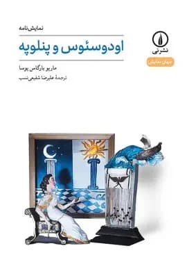 جلد اودوسئوس و پنلوپه