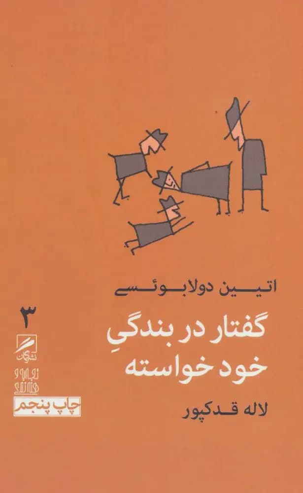گفتار در بندگی خودخواسته