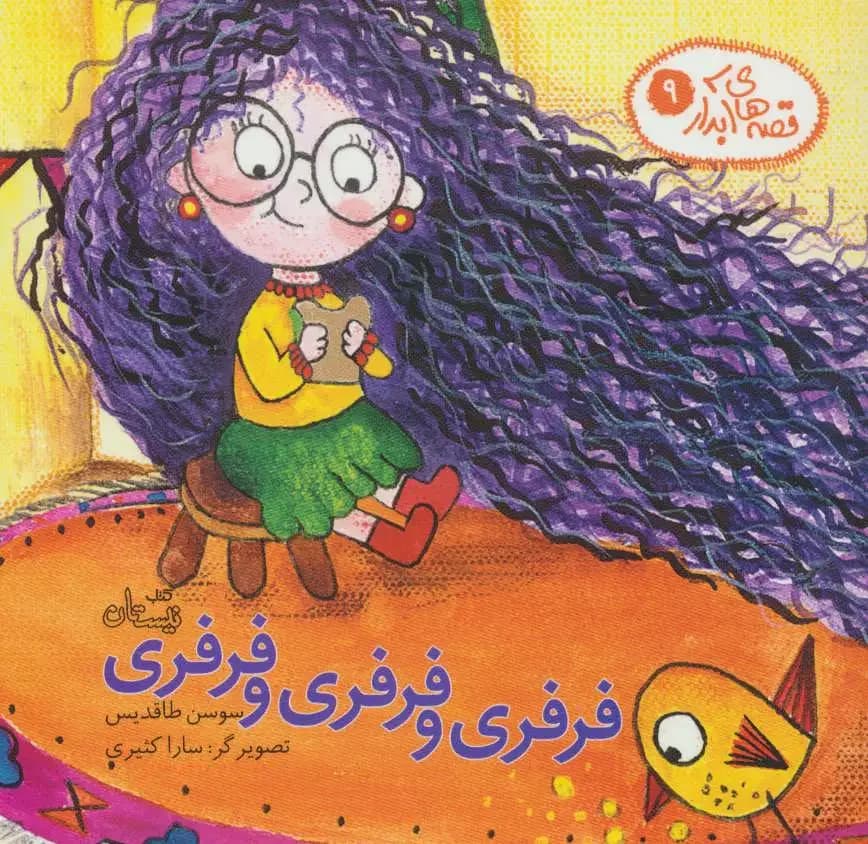 فرفری و فرفری و فرفری