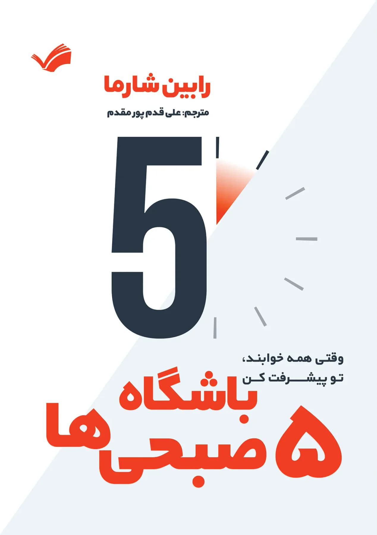 باشگاه پنج صبحی ها