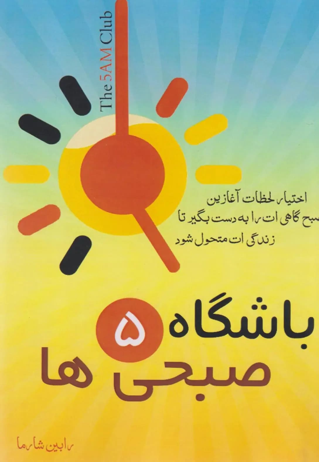 باشگاه پنج صبحی ها
