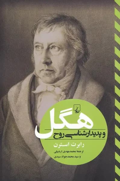 هگل و پدیدار شناسی روح