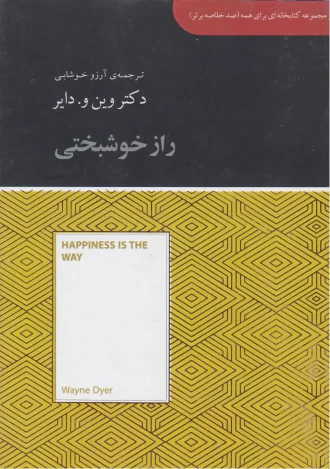 راز خوشبختی تو