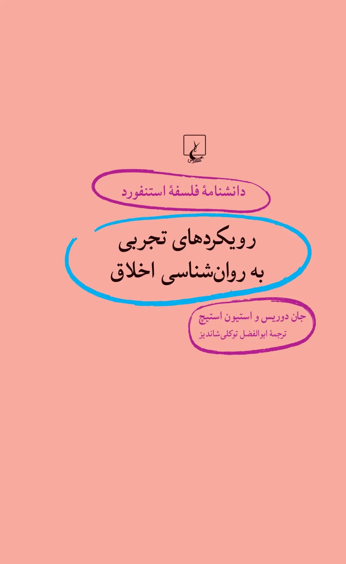 رویکردهای تجربی به روان شناسی اخلاق
