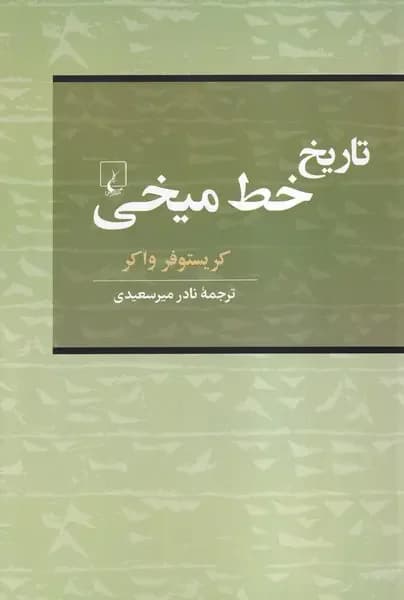 تاریخ خط میخی