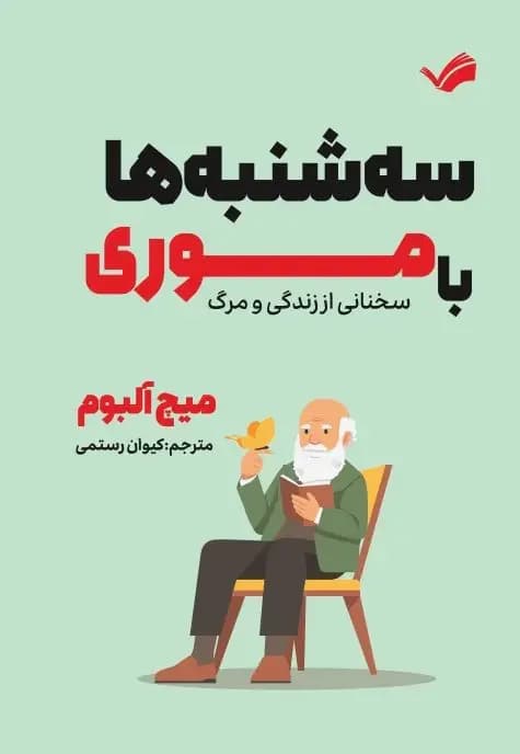 سه شنبه ها با موری