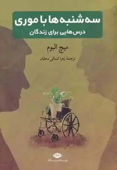 سه شنبه ها با موری