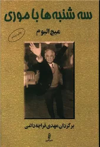 سه شنبه ها با موری