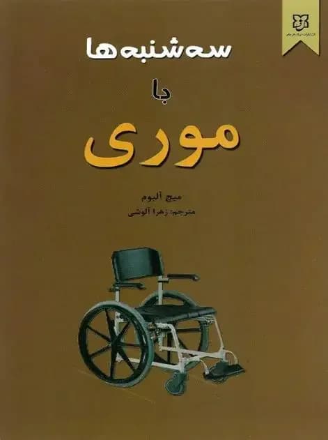سه شنبه ها با موری