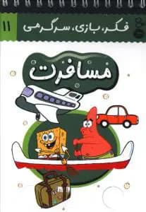 مسافرت