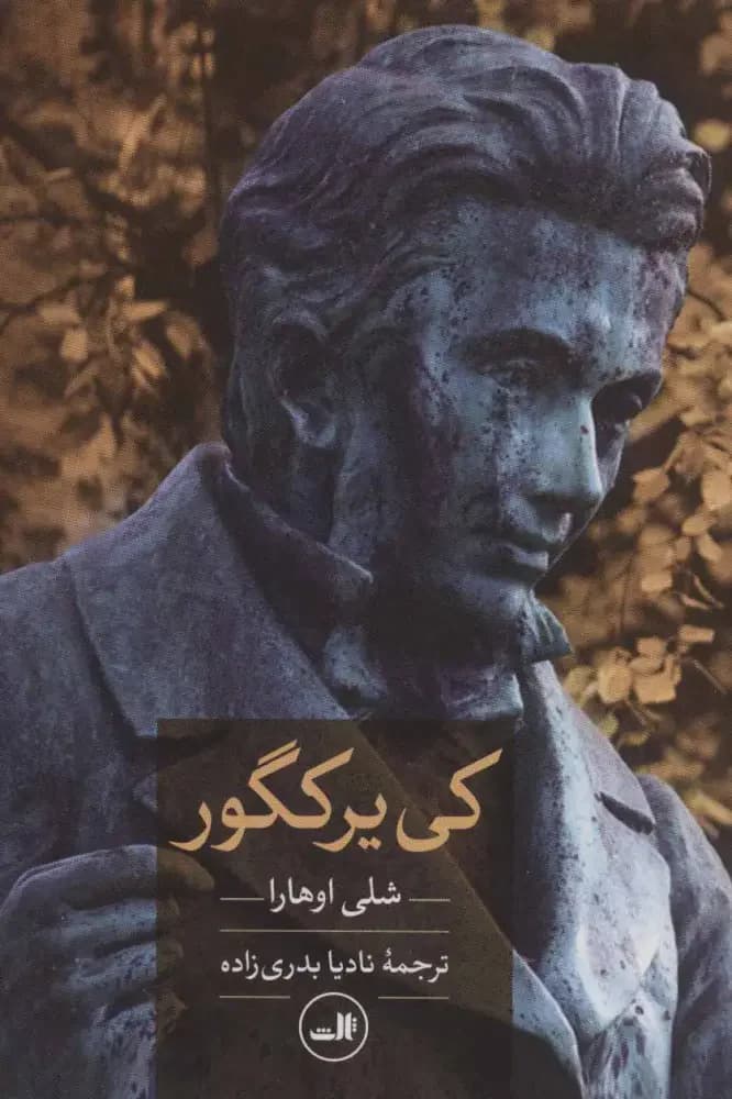 کی یر کگور