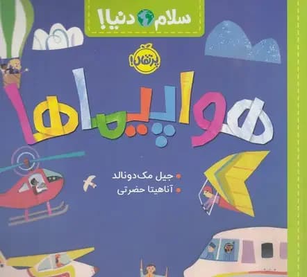 هواپیماها