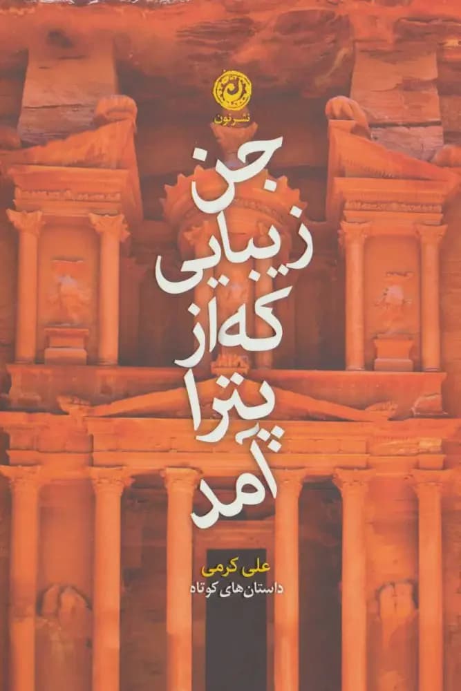 جن زیبایی که از پترا آمد
