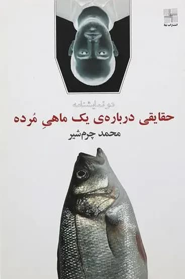 حقایقی درباره یک ماهی مرده