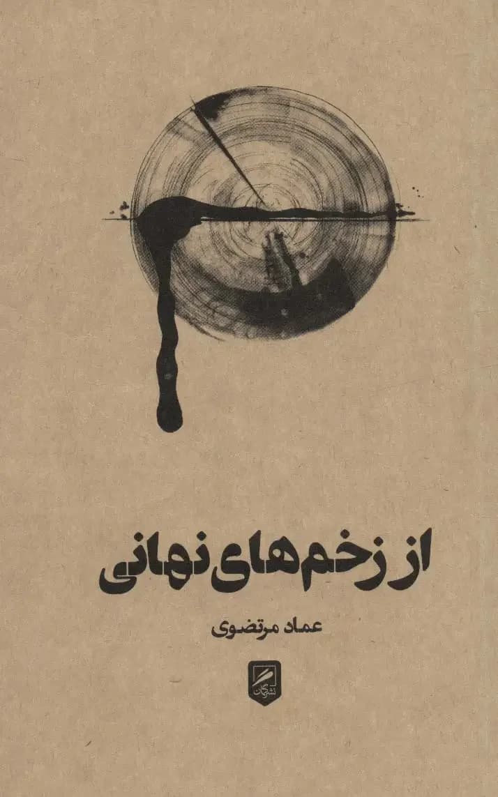 از زخم های نهانی