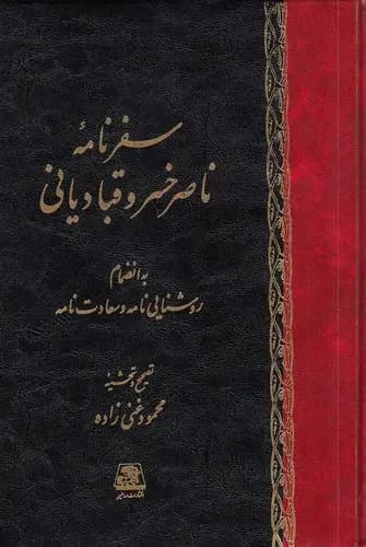 سفرنامه ناصرخسرو قبادیانی به انضمام روشنایی نامه و سعادتنامه