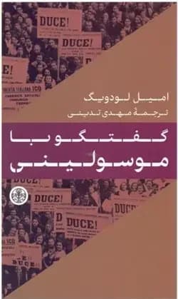 گفتگو با موسولینی