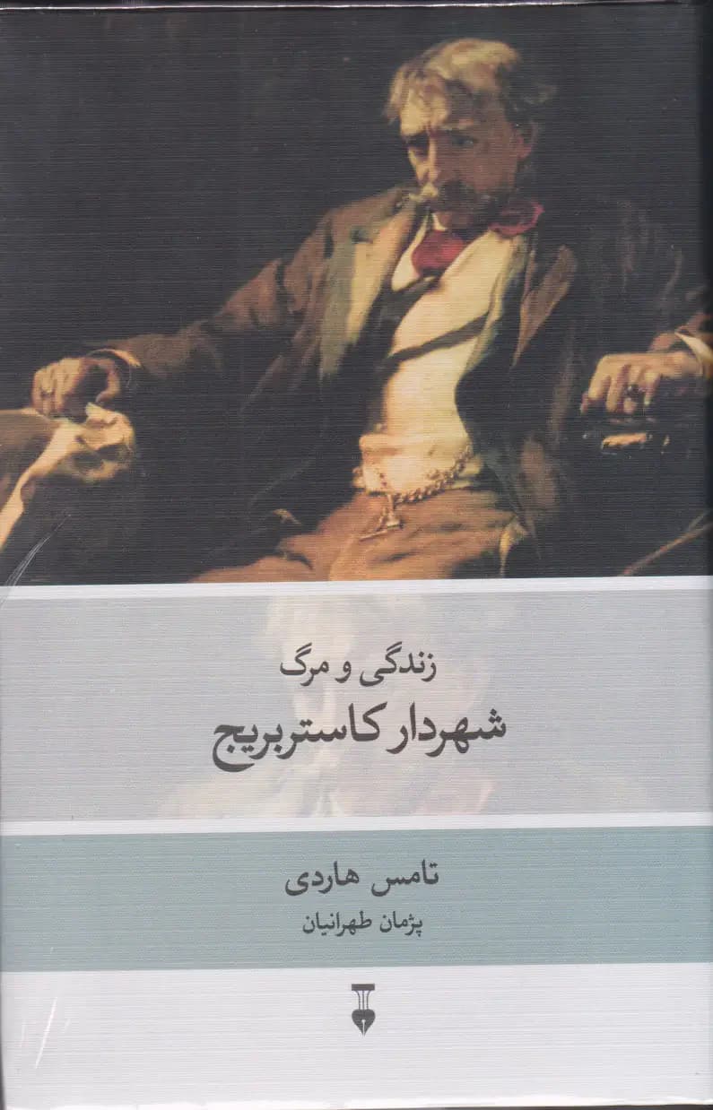 شهردار کاستربریج