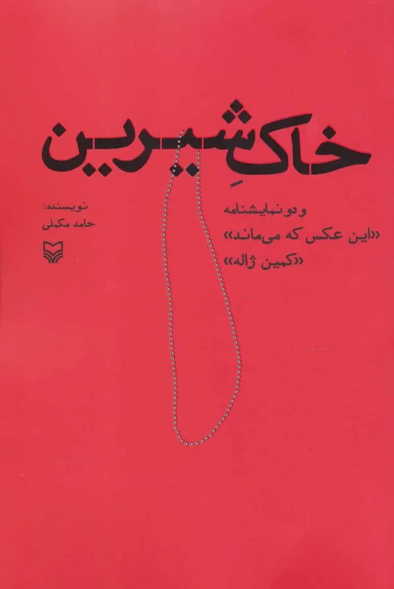 خاک شیرین