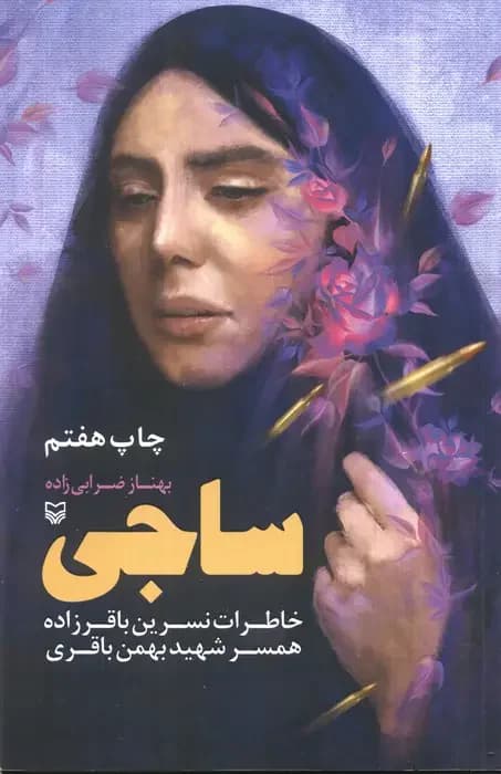 ساجی