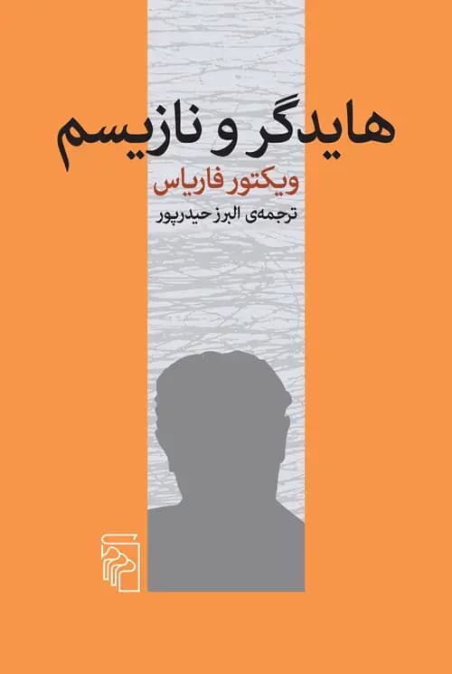 هایدگر و نازیسم