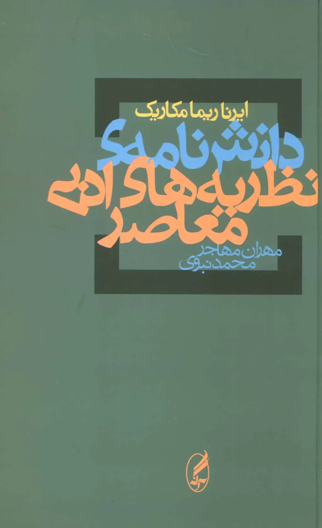 دانش نامه ی نظریه های ادبی معاصر