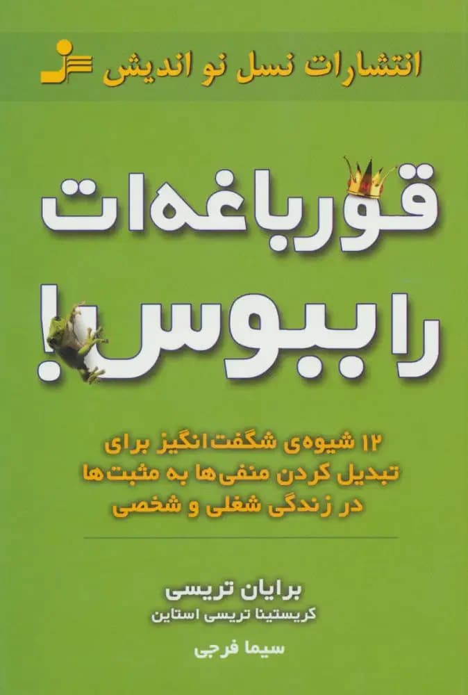 قورباغه را ببوس!