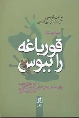 قورباغه را ببوس