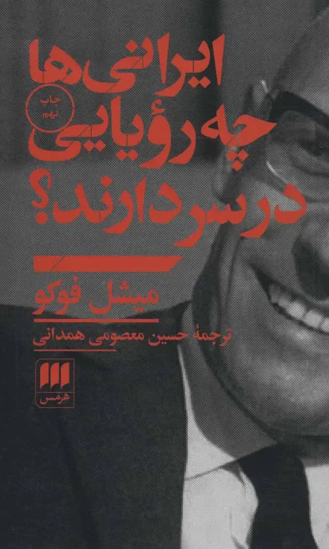 ایرانیها چه رویایی در سر دارند؟