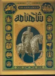 دانشنامه ی شاهنامه