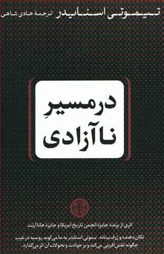 مسیری بدون آزادی