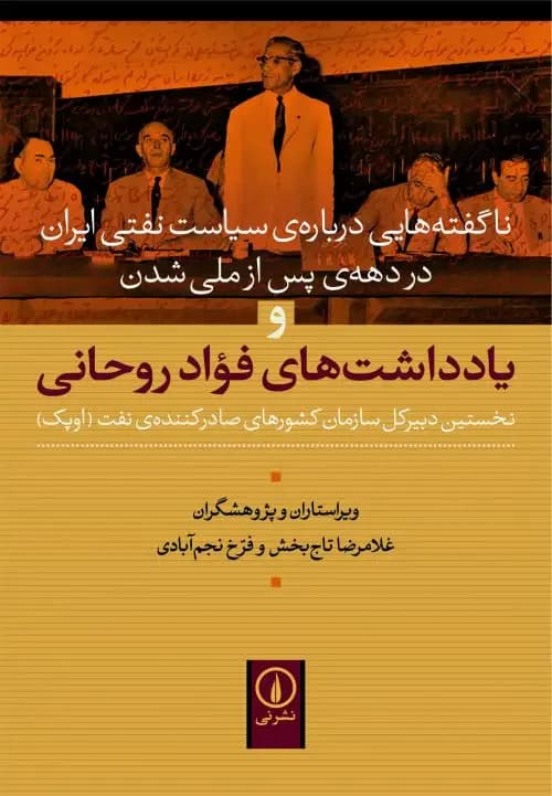 یادداشت های فواد روحانی