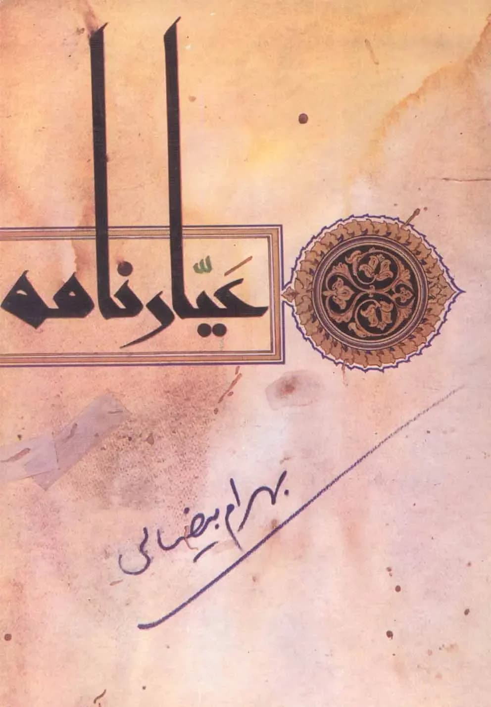 عیارنامه