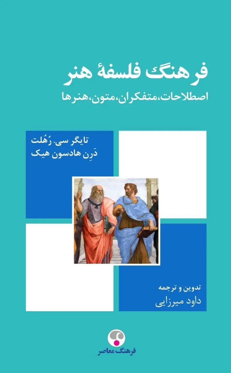 فرهنگ فلسفه هنر